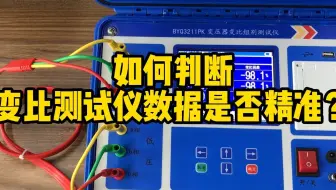 如何判断变压器变比组别测试仪数据是否精准？