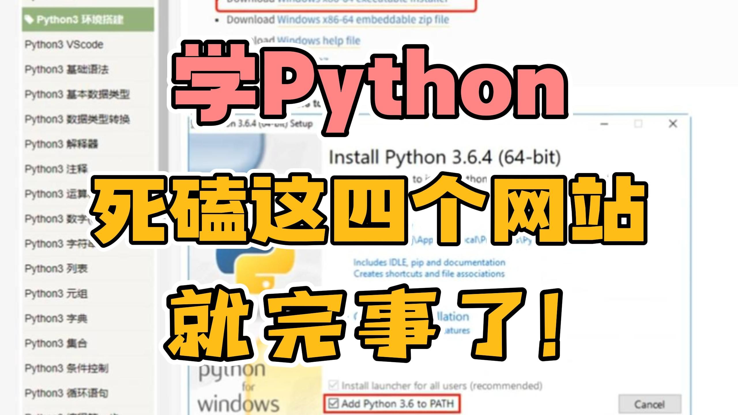 自学Python死磕这四个学习网站就完事啦,新手小白也能轻松掌握!哔哩哔哩bilibili