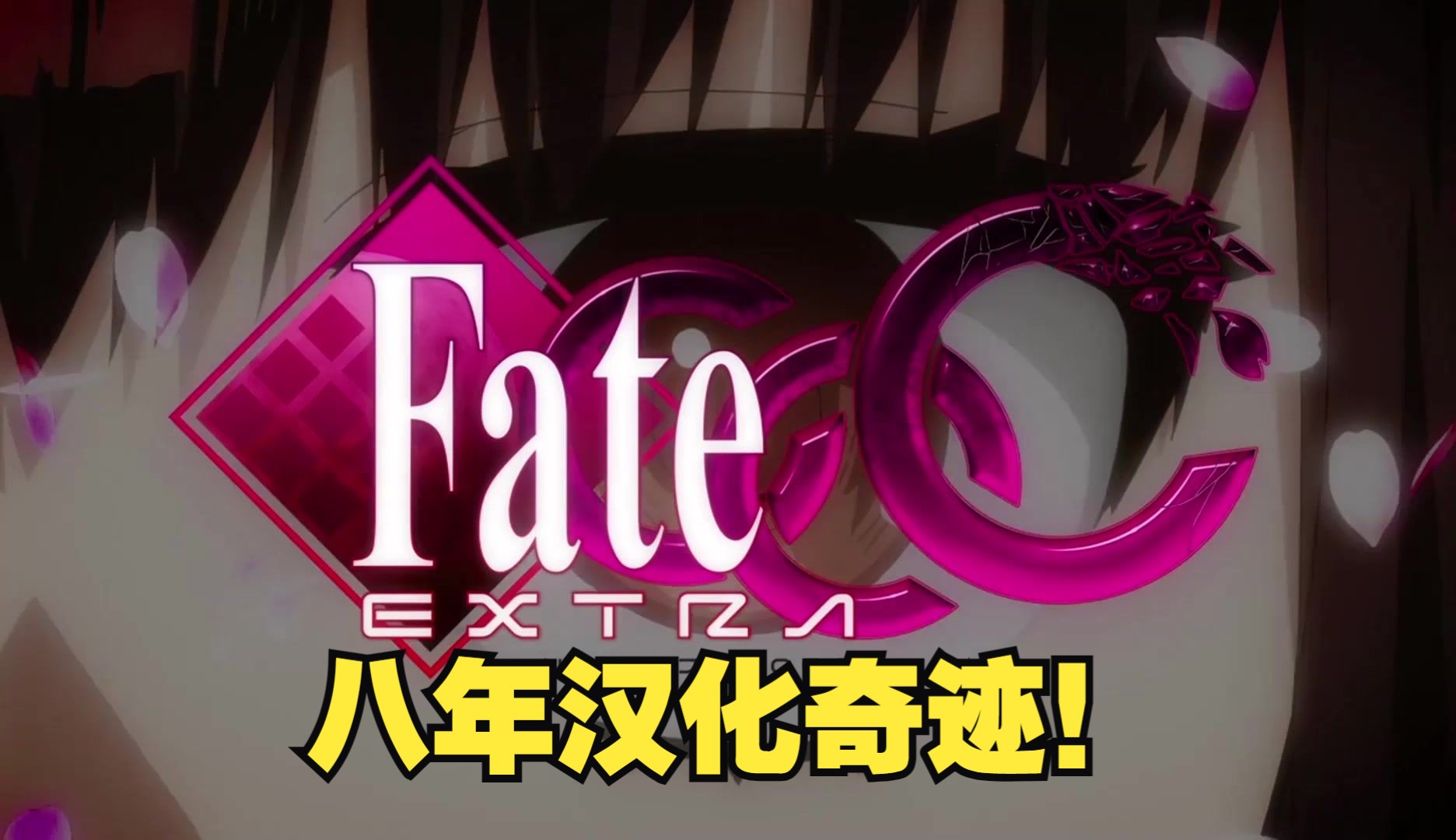 [图]【Fate/Extra CCC】尘封十一年的神作！八年汉化奇迹！