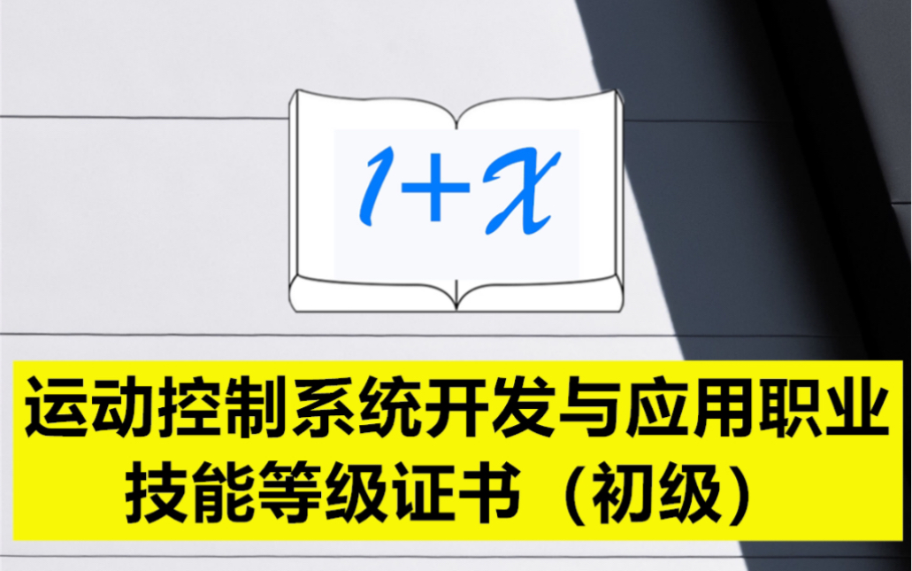 运动控制系统开发与应用职业技能等级证书(初级)哔哩哔哩bilibili