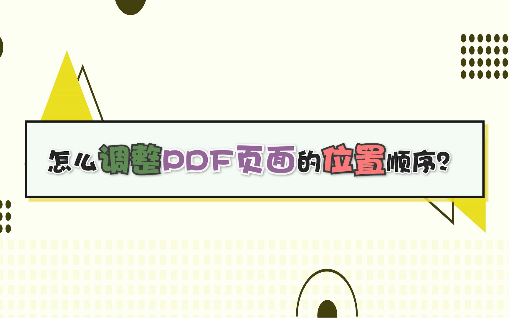 怎么调整PDF页面的位置顺序?—江下办公哔哩哔哩bilibili