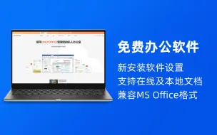 Descargar video: only office｜免费办公软件，界面简洁，高度兼容MS Office格式