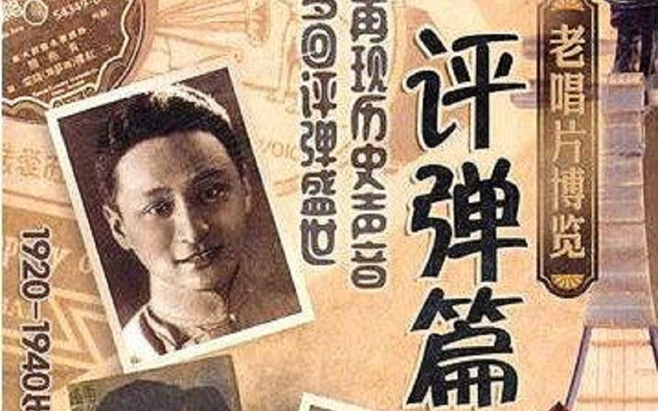 [图]【唱片】老唱片博览：评弹篇（1920-1940年代珍贵录音）