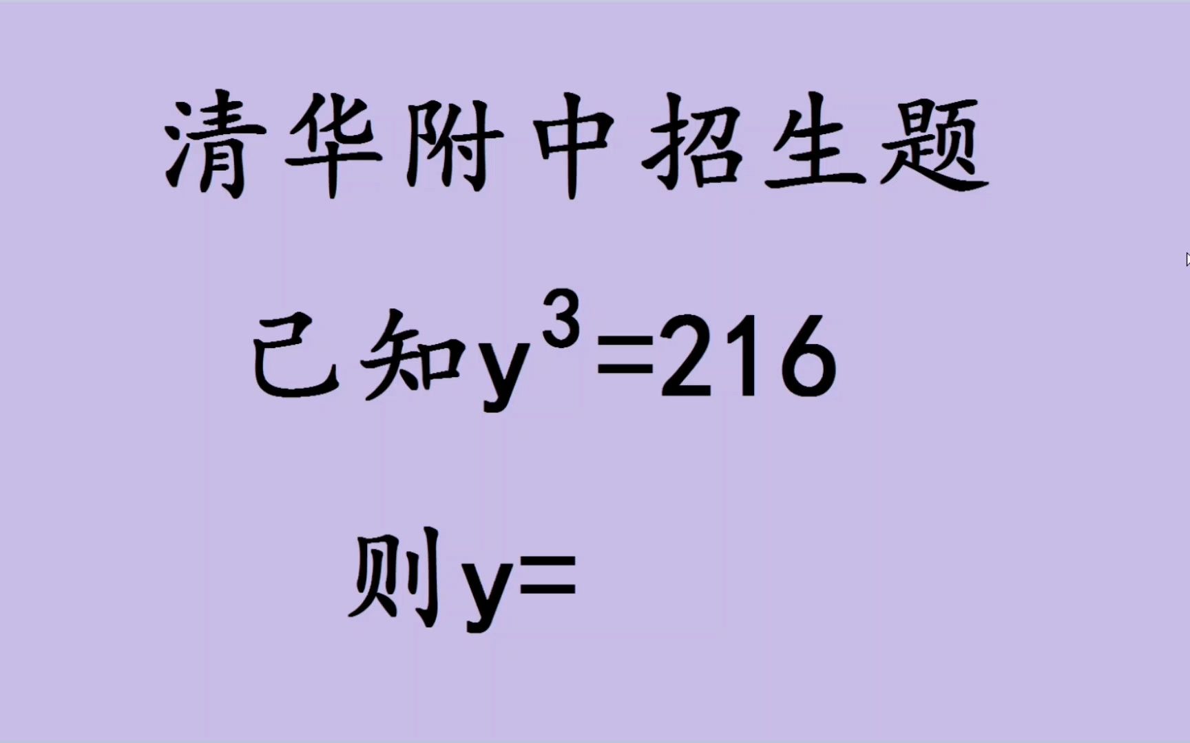清华附中招生题,y06=216,求y的值