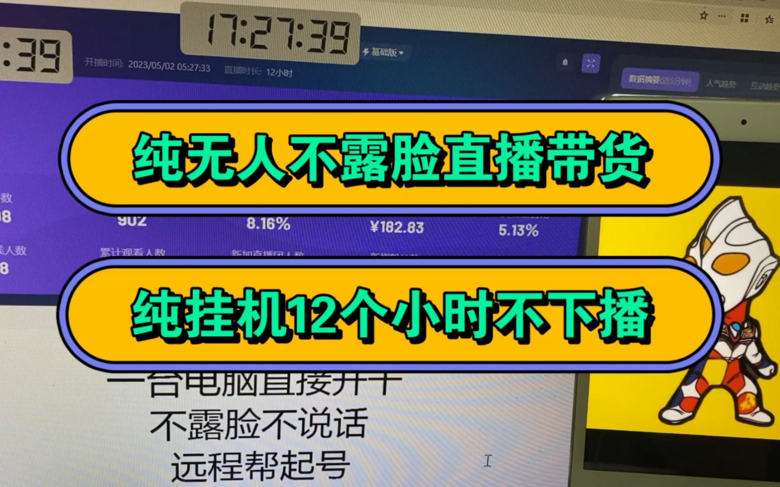 纯挂机无人直播,12个小时不下播,一台电脑直接开干