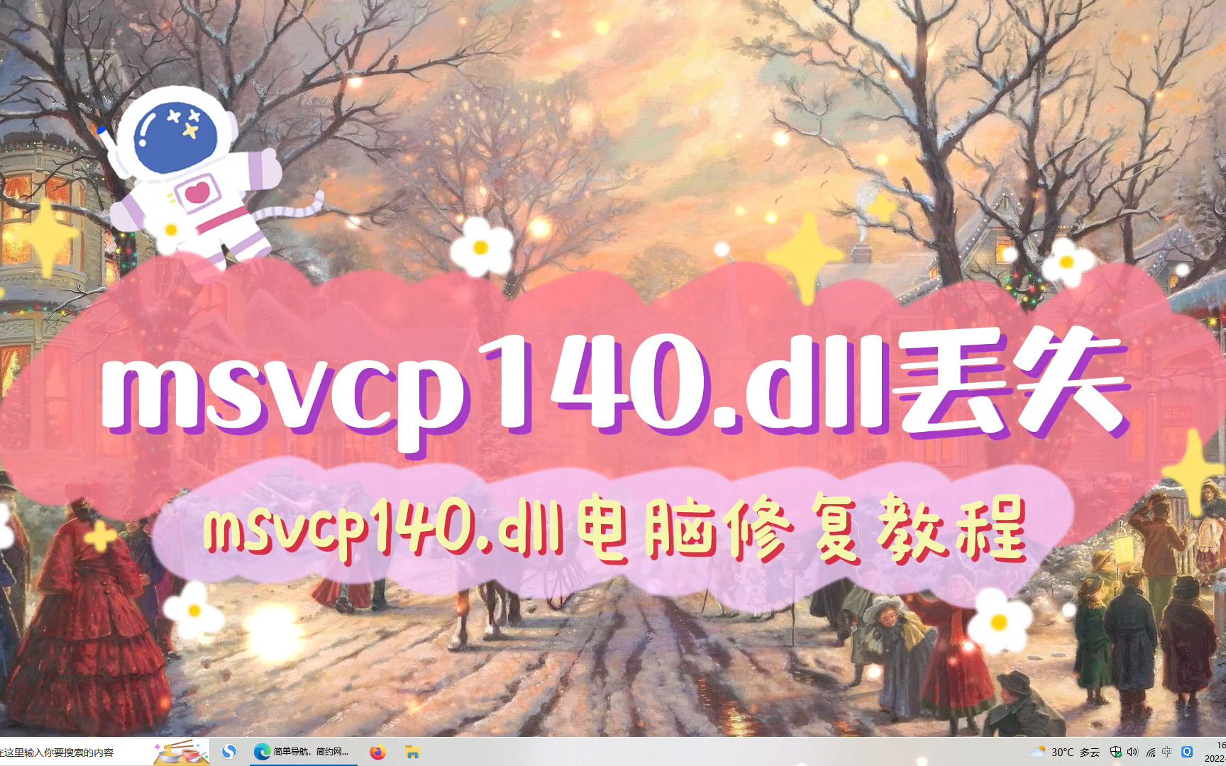 msvcp140.dll丢失电脑计算机怎么修复?最新一键修复丢失msvcp140.dll教程哔哩哔哩bilibili