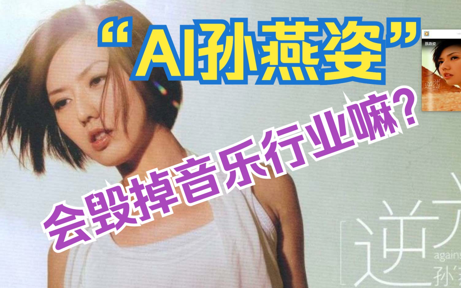 “AI孙燕姿”会毁掉音乐行业吗?哔哩哔哩bilibili