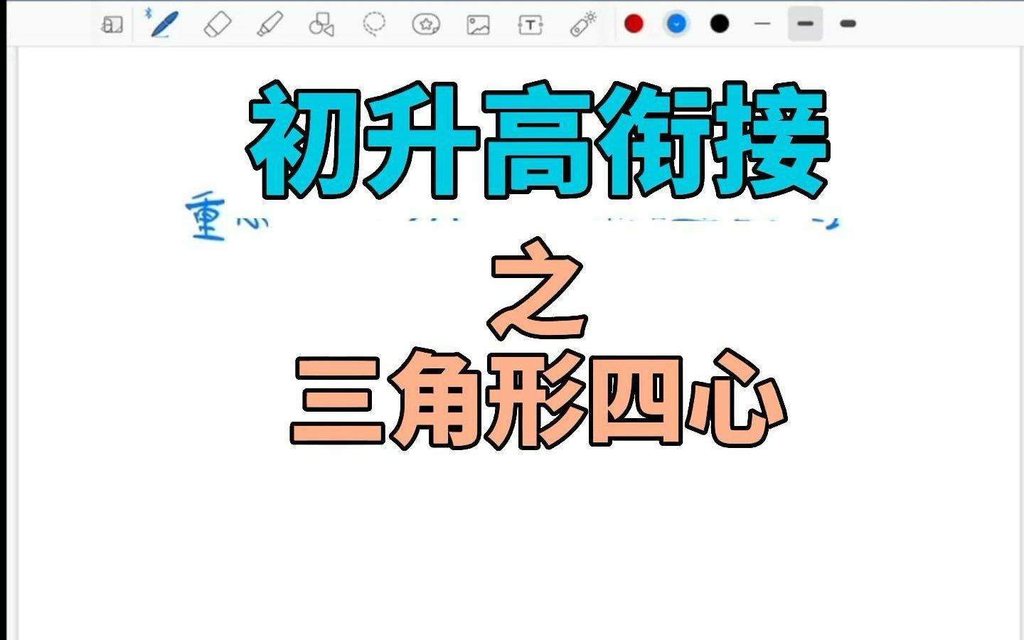 初升高衔接之三角形四心哔哩哔哩bilibili