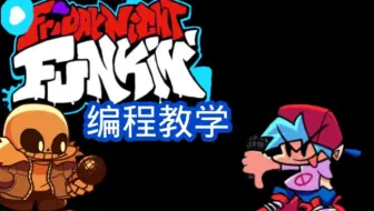 Friday night funkin:超详细编程教学！