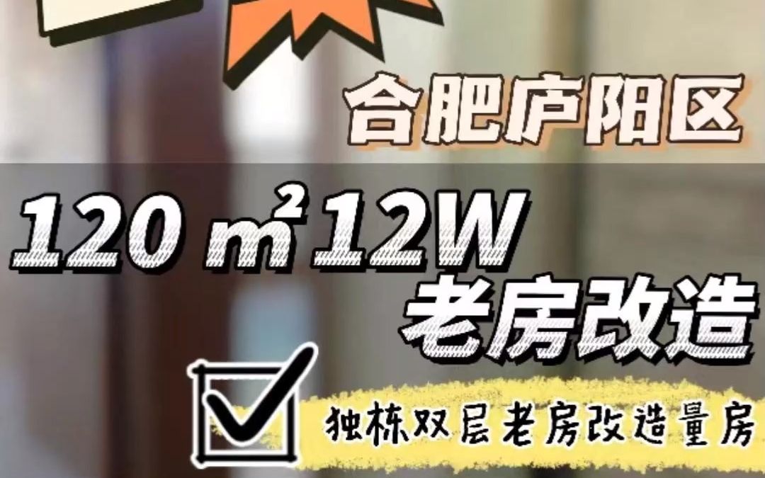 合肥庐阳区两层小楼老房改造,二楼改造方案来啦.哔哩哔哩bilibili