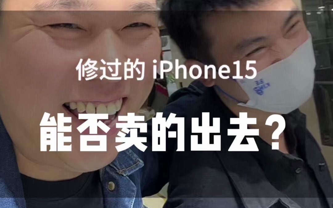 北京手机维修,北京二手手机,修完的iPhone15到底能不能卖出去?能卖多少钱?直接拿去市场试试!哔哩哔哩bilibili