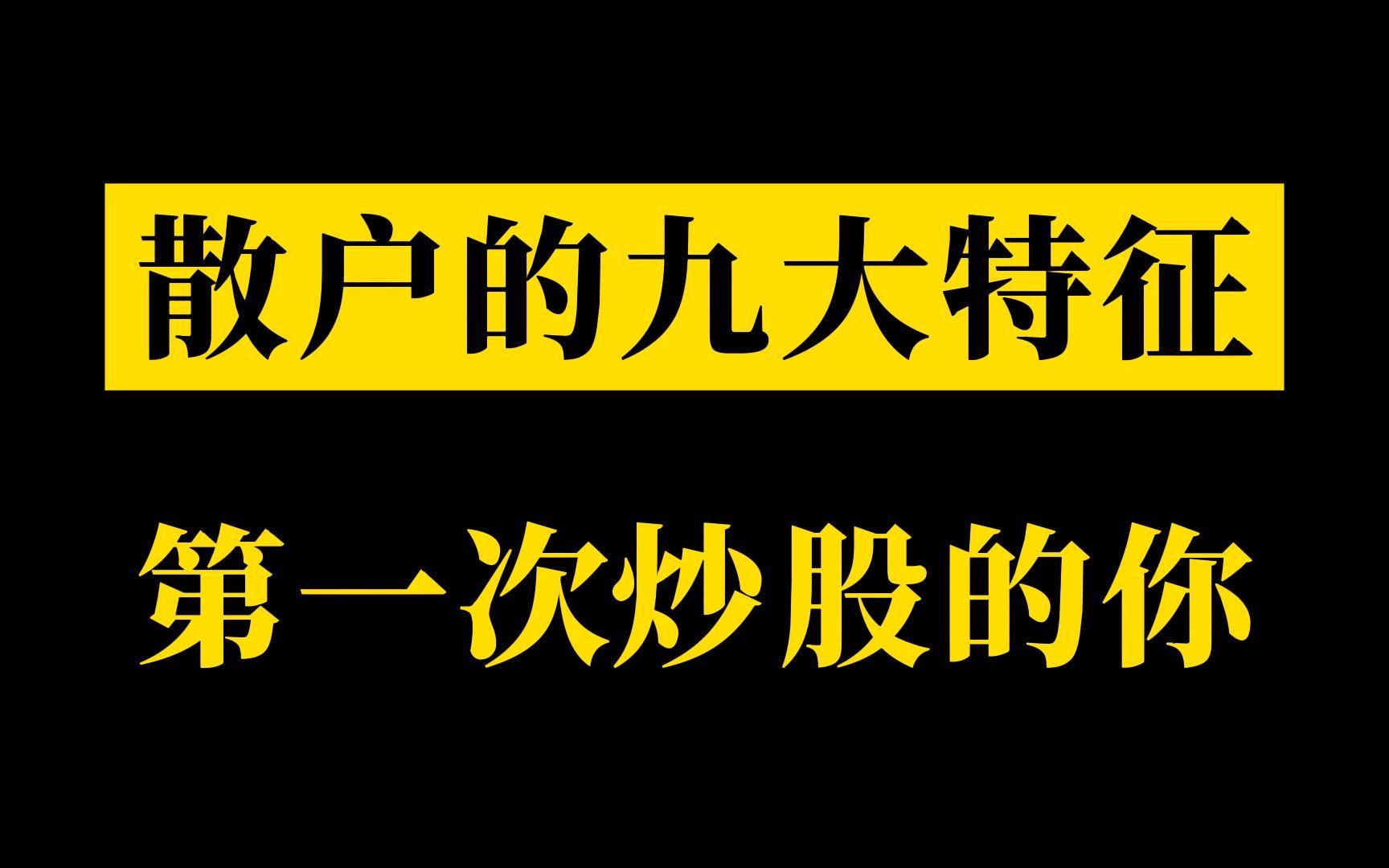 像不像第一次炒股的你?散户的九个特点,看看你符合几条哔哩哔哩bilibili