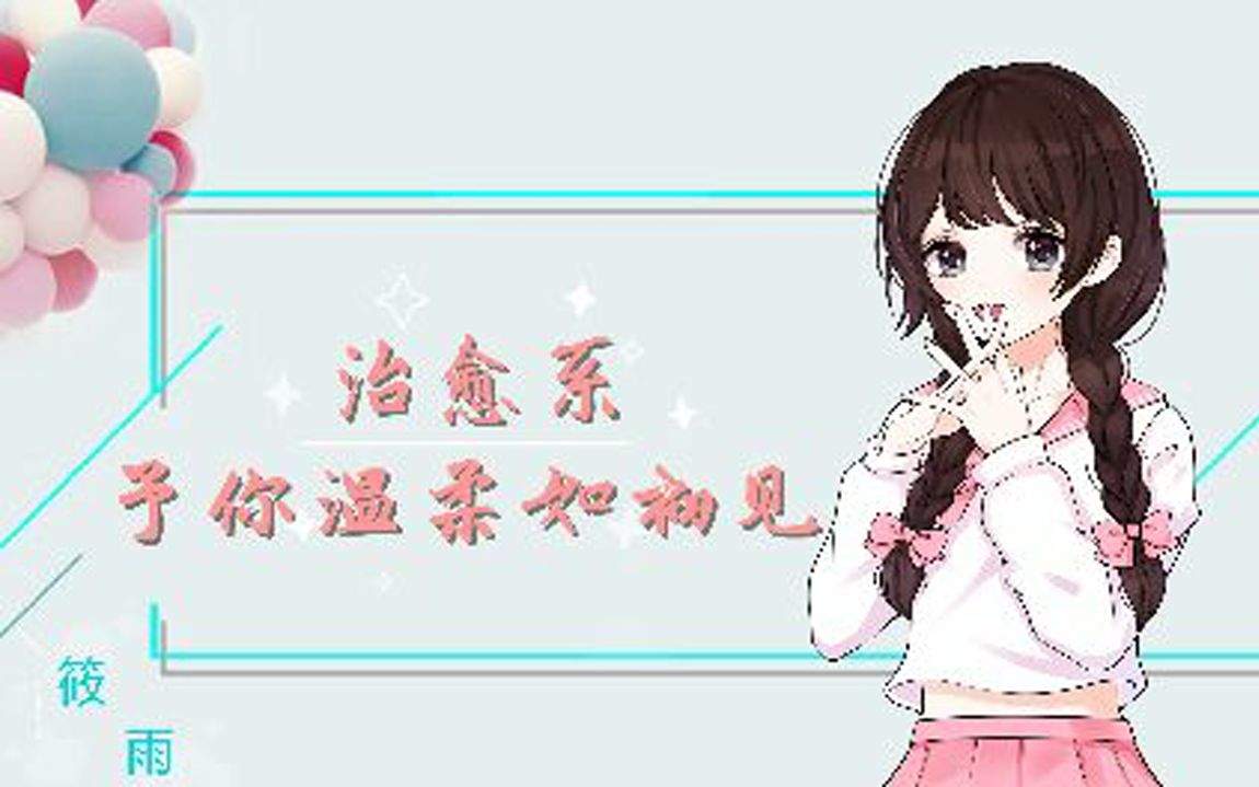 【筱雨灬丶】是你依然在哔哩哔哩bilibili