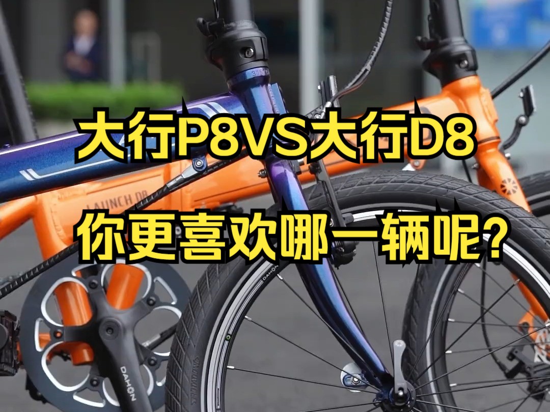 大行p8vs大行d8 你更喜欢哪一辆呢?