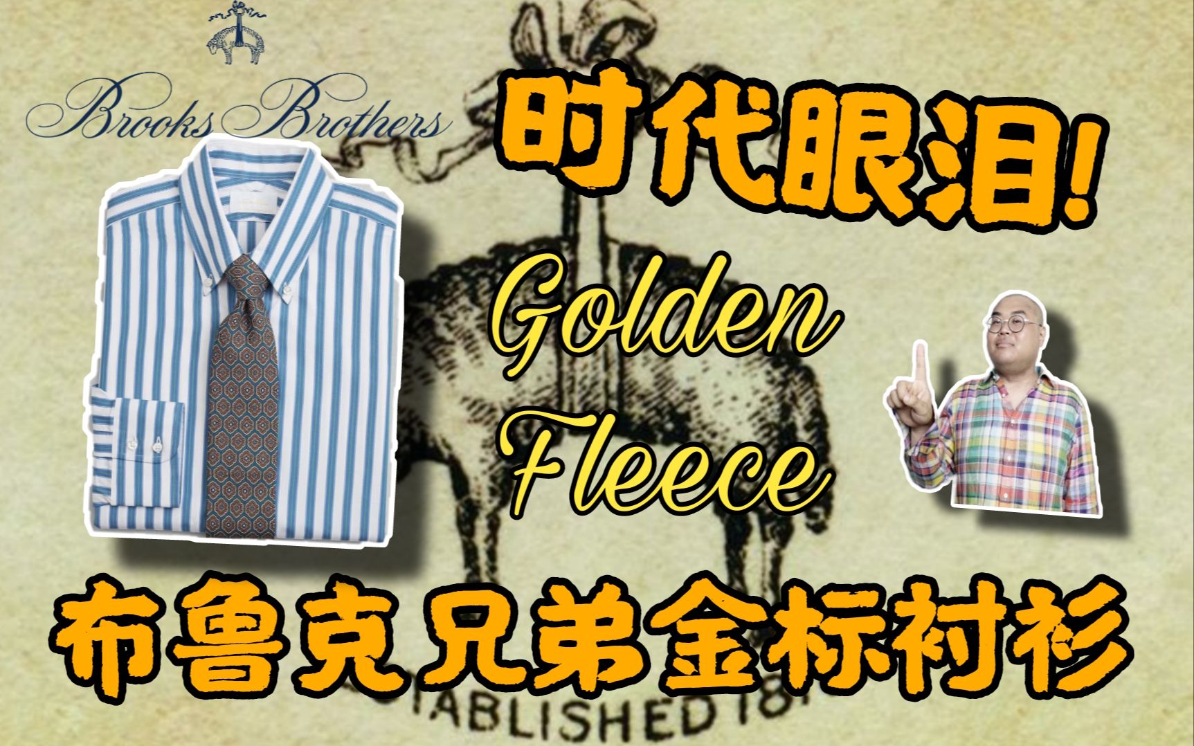 /Simon/时代眼泪!布鲁克兄弟金标(Brooks Brother Golden Fleece)衬衫评测哔哩哔哩bilibili