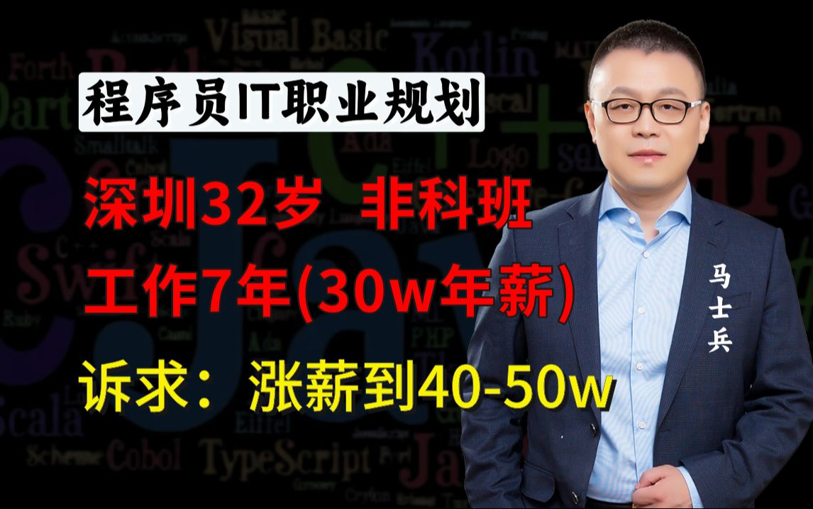 非科班32岁 | 深圳7年 | 年薪30w,诉求:涨薪到450w年薪【马士兵1v1规划】哔哩哔哩bilibili