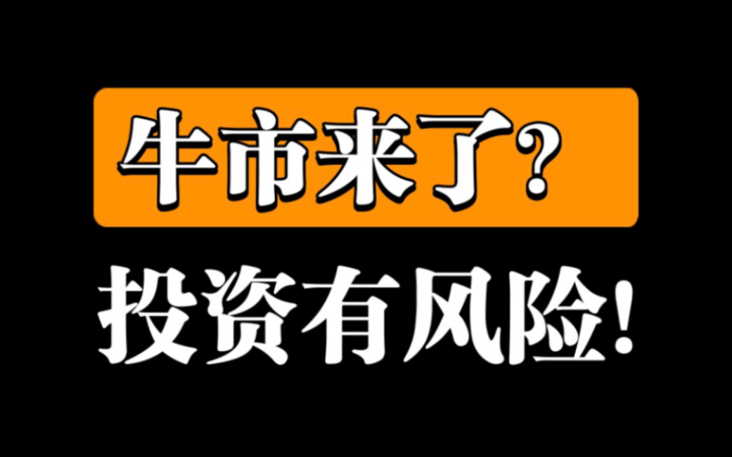 [图]【牛市来了？】投资有风险，入市需谨慎！投资理财避坑指南