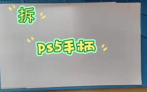 Download Video: 拆个ps5手柄！拆个ds5！