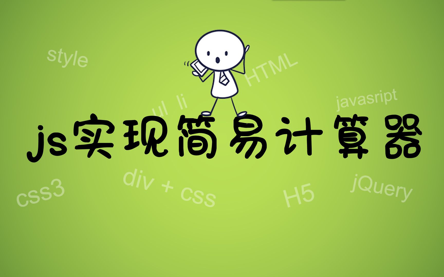 【前端经典】js实现简易计算器-仿苹果,javascript做一个计算器,用js做计算器,网页设计与制作,前端开发,js基础入门。