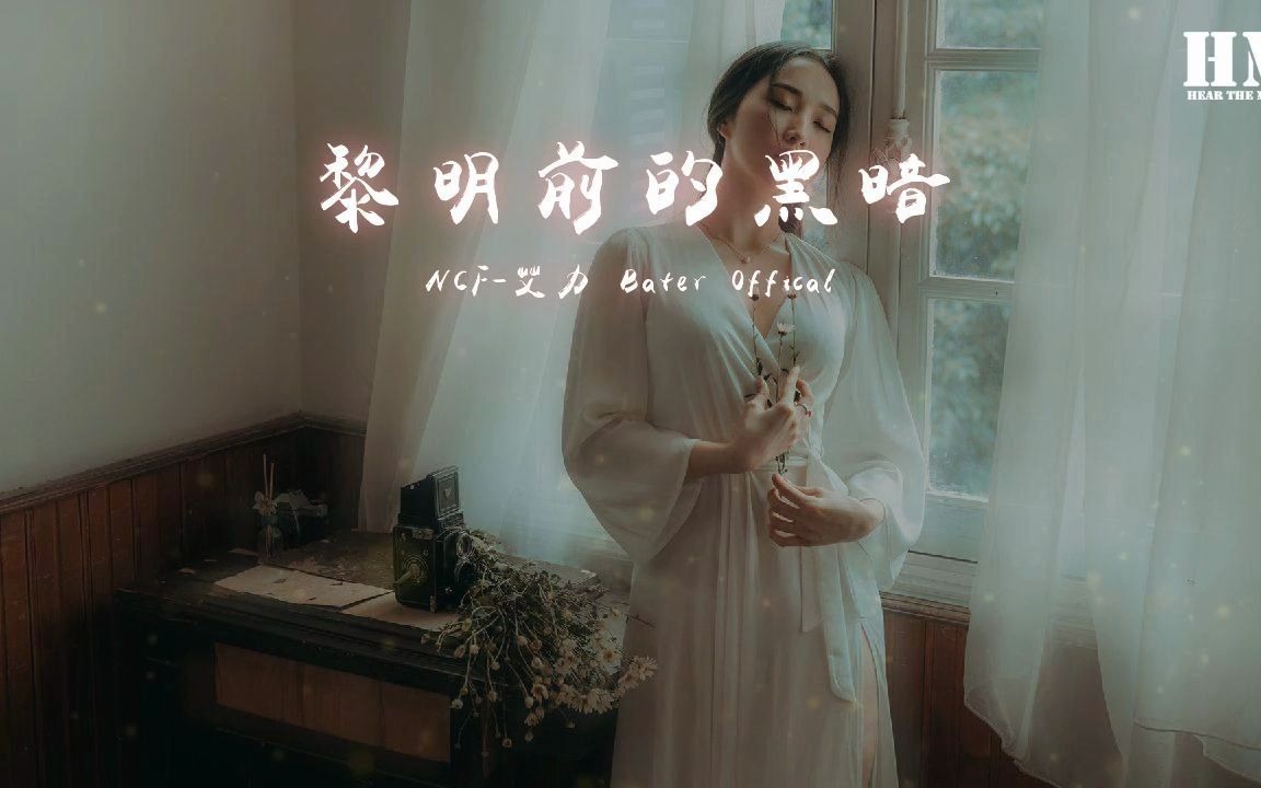 ncf艾力bateroffical黎明前的黑暗风伴着黎明的歌声