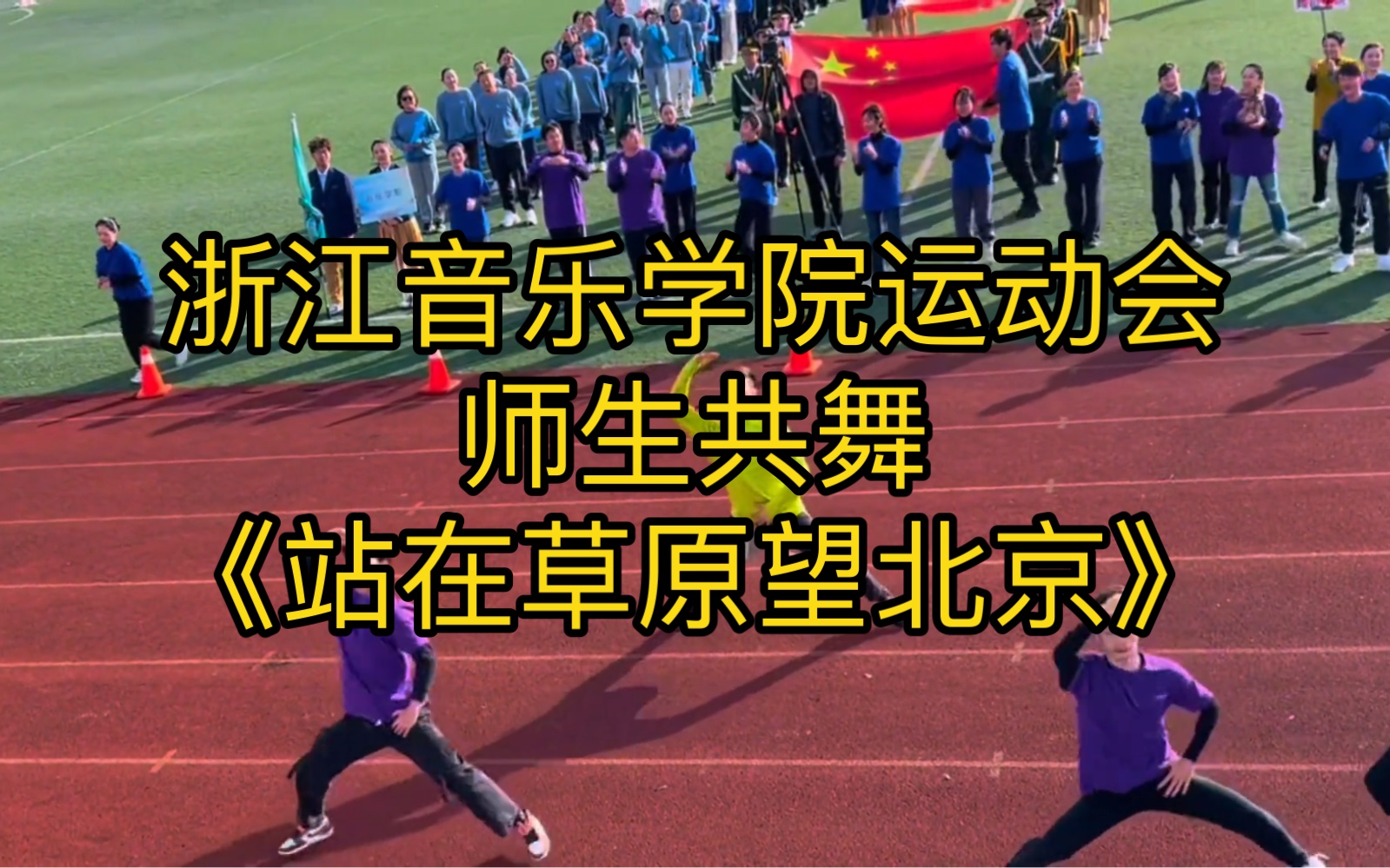 [图]浙江音乐学院 运动会 “站在草原望北京” 演出：舞蹈学院，领舞：刘福洋