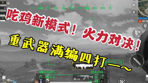 绝地求生pubg 1 手游新模式火力对决 看满编4人小队如何欺负最后一个幸存者 哔哩哔哩