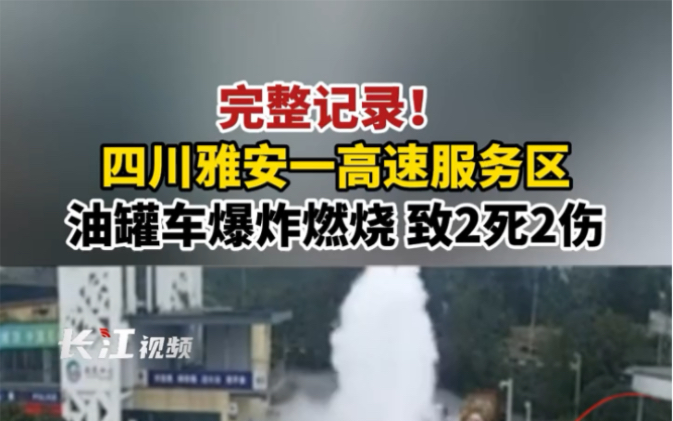 完整记录!四川雅安一高速服务区油罐车爆炸燃烧,致2死2伤.哔哩哔哩bilibili