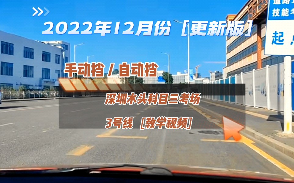 深圳水头科目三3号线 2022年深圳大鹏水头科目三考试流程哔哩哔哩bilibili