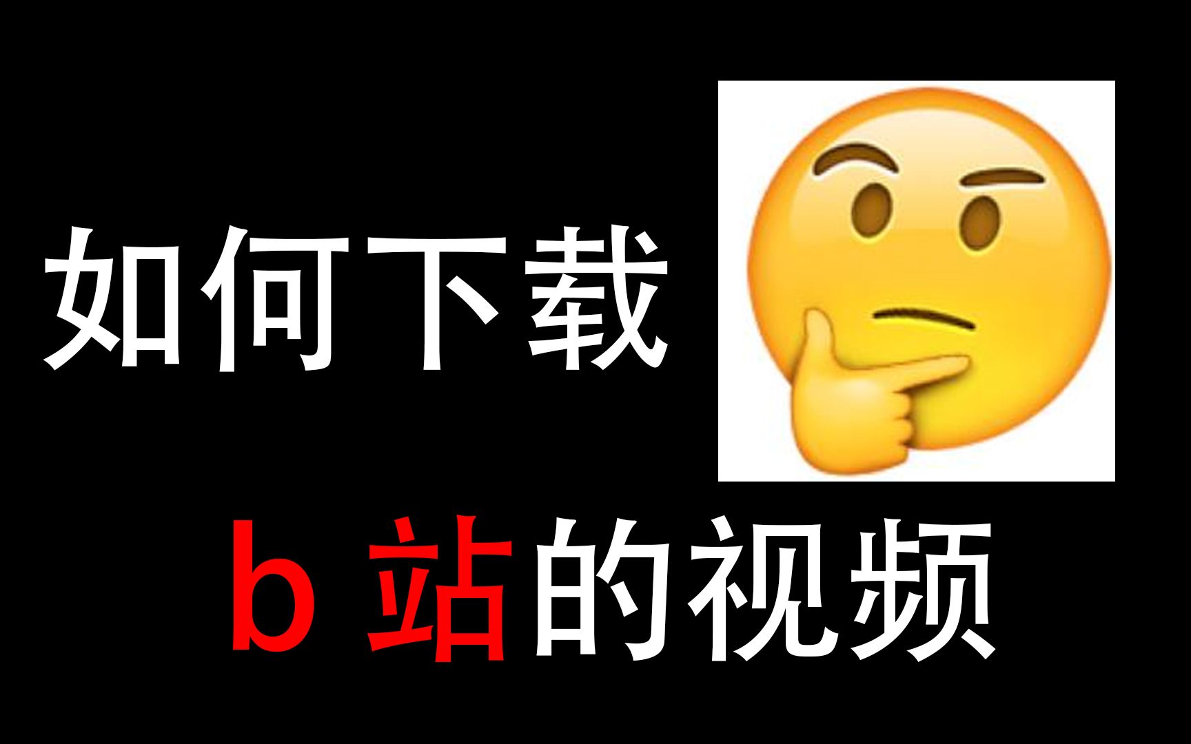 【如何下载b站的视频】哔哩哔哩bilibili