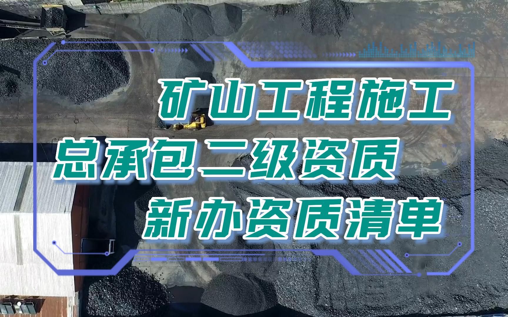 2023年建企办理矿山工程总包二级资质新办标准@河南建投集团哔哩哔哩bilibili