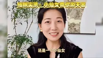 下载视频: 催眠实录：和小仙女一起游天宫