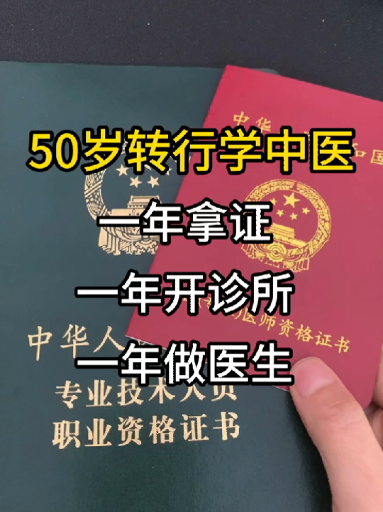 50岁成功拿证年龄不是问题 中医专长医师资格证拥有处方权、可以开办个人证书哔哩哔哩bilibili