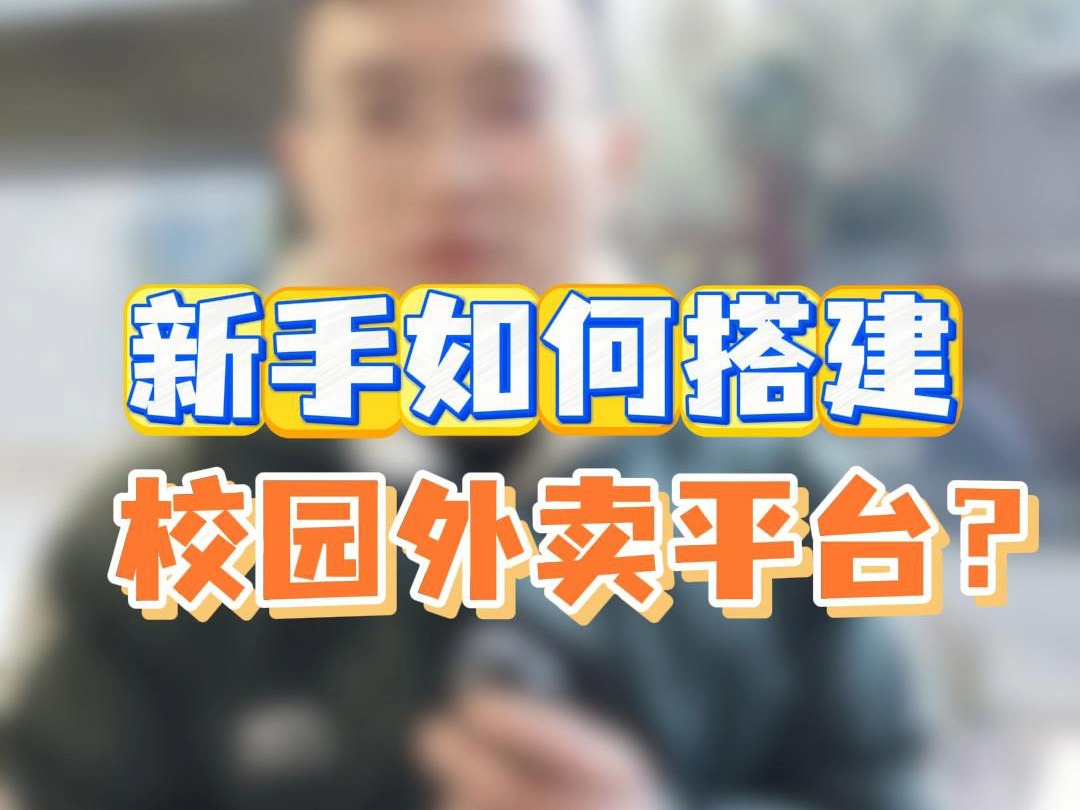 新手搭建校园外卖平台,有什么注意事项?哔哩哔哩bilibili