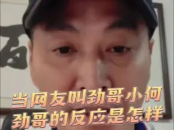 Download Video: 65岁劲哥被叫小何的反应