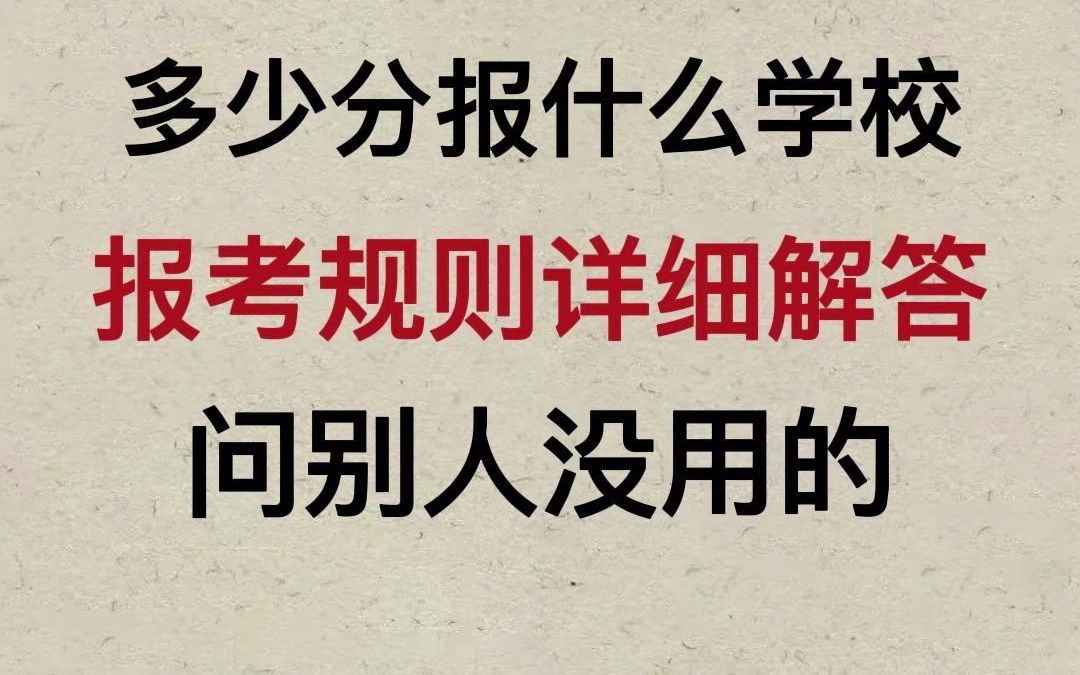 体育生多少分报什么学校,报考规则放这了,肯定还有很多人不知道,没过线该复读还是去专科?#体育生 #体育统招志愿 #报考规则解读哔哩哔哩bilibili