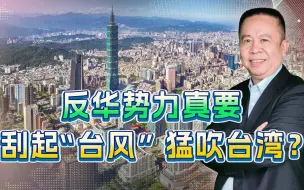 Download Video: 蔡英文也想做泽连斯基？也想把台湾岛变成第二个乌克兰？