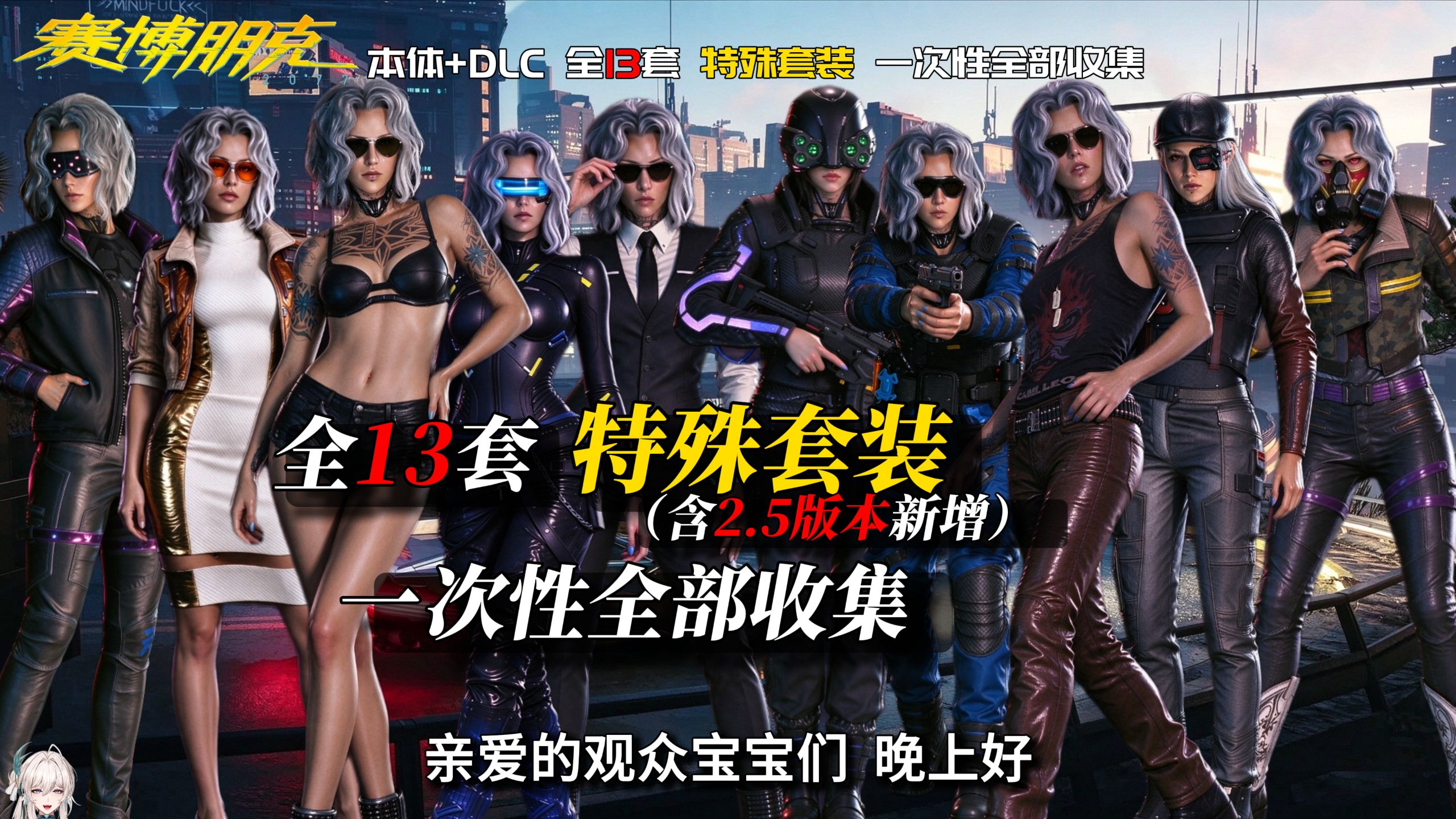 赛博朋克2077本体+DLC 全13套 特殊套装（含2.5版本新增），一次性全部收集。