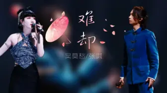 Tải video: 张淇/吴莫愁《难却》（原唱：平生不晚）