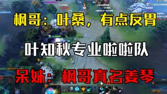 Télécharger la video: 枫哥：叶桑，有点反胃了！！！叶知秋专业啦啦队！！！呆妹：枫哥真名姜琴！！！