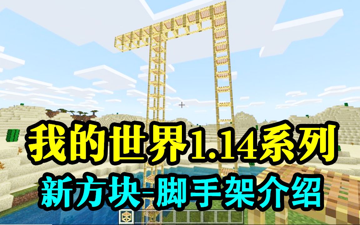 【我的世界1.14】脚手架功能介绍!哔哩哔哩bilibili