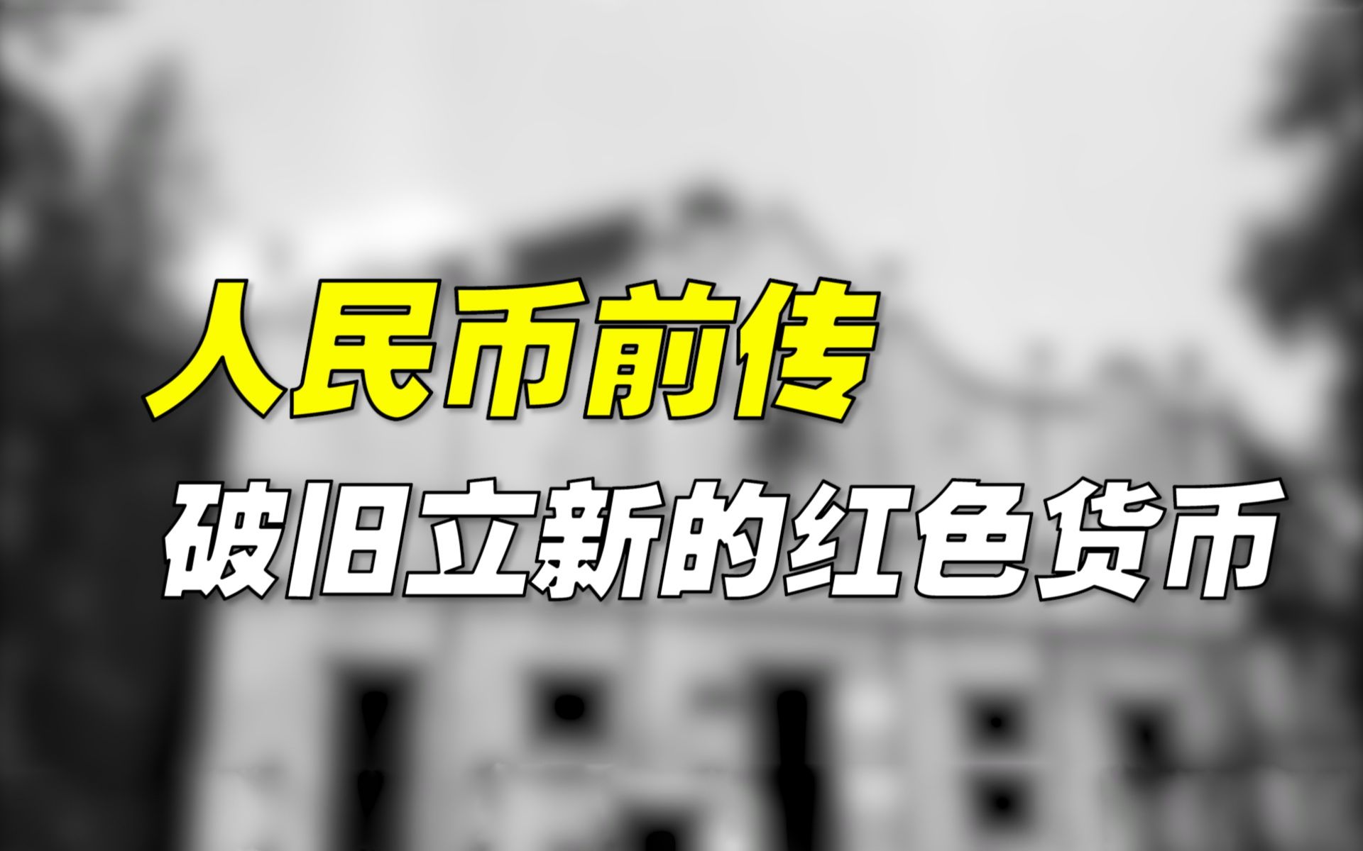 [图]人民币前传：破旧立新的红色货币【人民币崛起01】