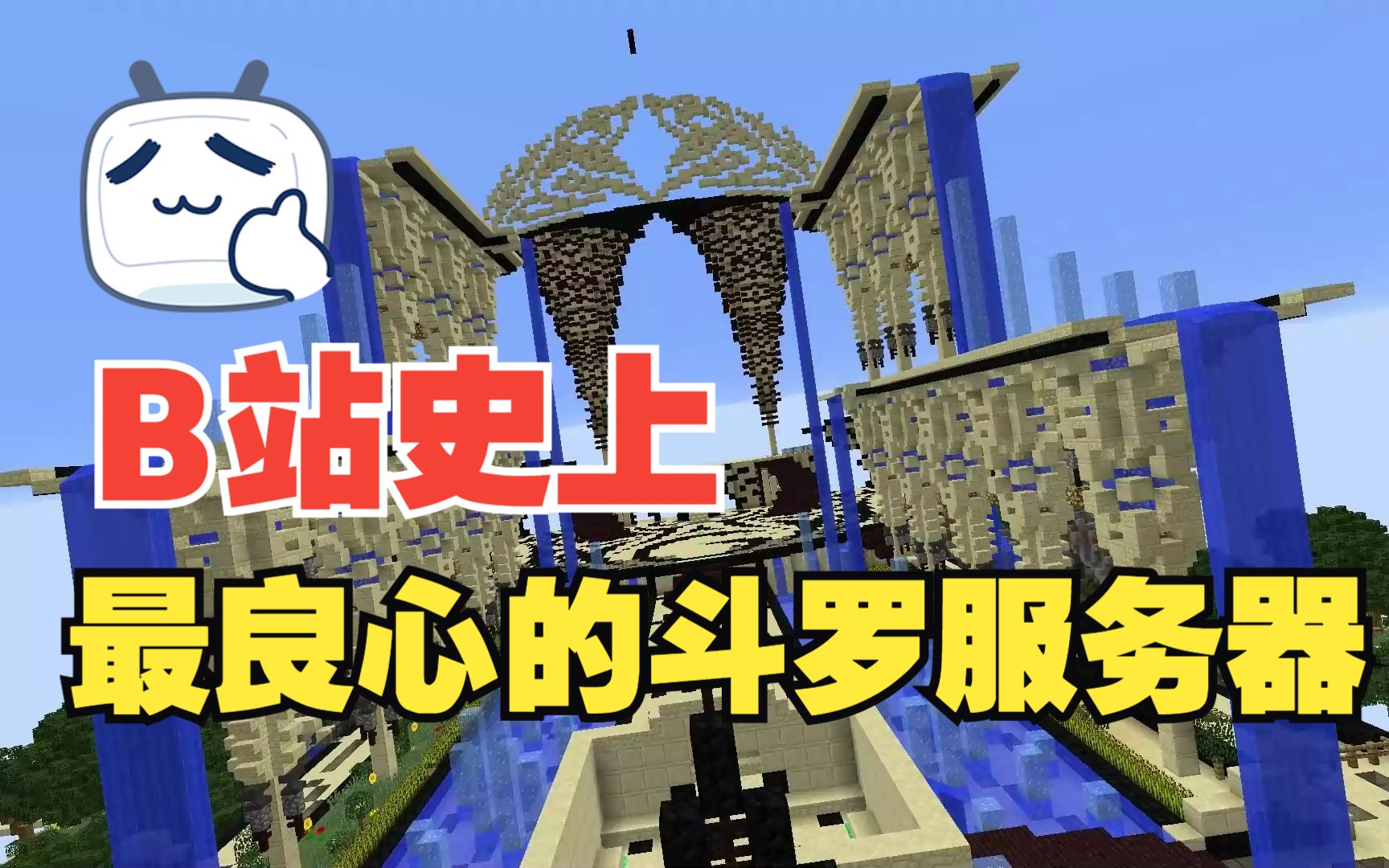 我的世界星宇斗罗大陆服务器招人啦!
