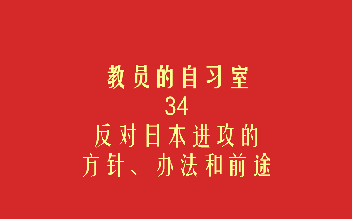 [图]【教员的自习室】#34 反对日本进攻的方针、办法和前途 | 第二卷 出发！