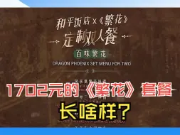 Download Video: 和平饭店卖1702元的《繁花》双人套餐长啥样？