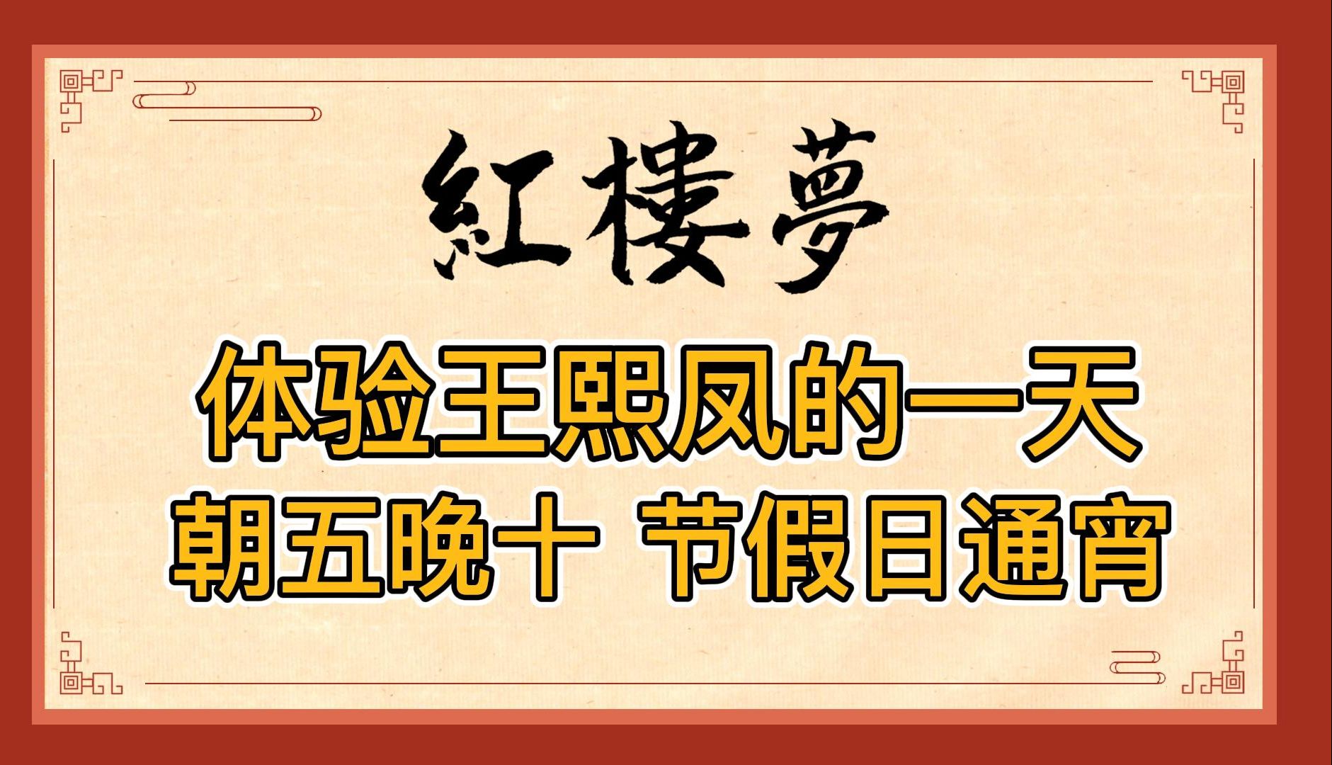 红楼梦:沉浸式体验王熙凤的一天!朝五晚十,节假日通宵,婆家娘家都要管哔哩哔哩bilibili