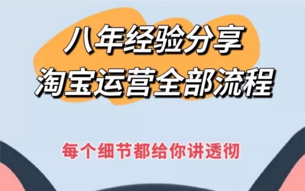 八年电商运营经验分享,tao宝运营全部流程,和步骤,教会新手小白如何开网店!哔哩哔哩bilibili