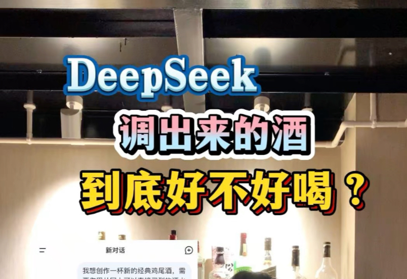 DeepSeek调出来的酒到底好不好喝?哔哩哔哩bilibili