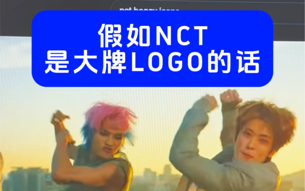 假如NCT是大牌logo的话?哔哩哔哩bilibili