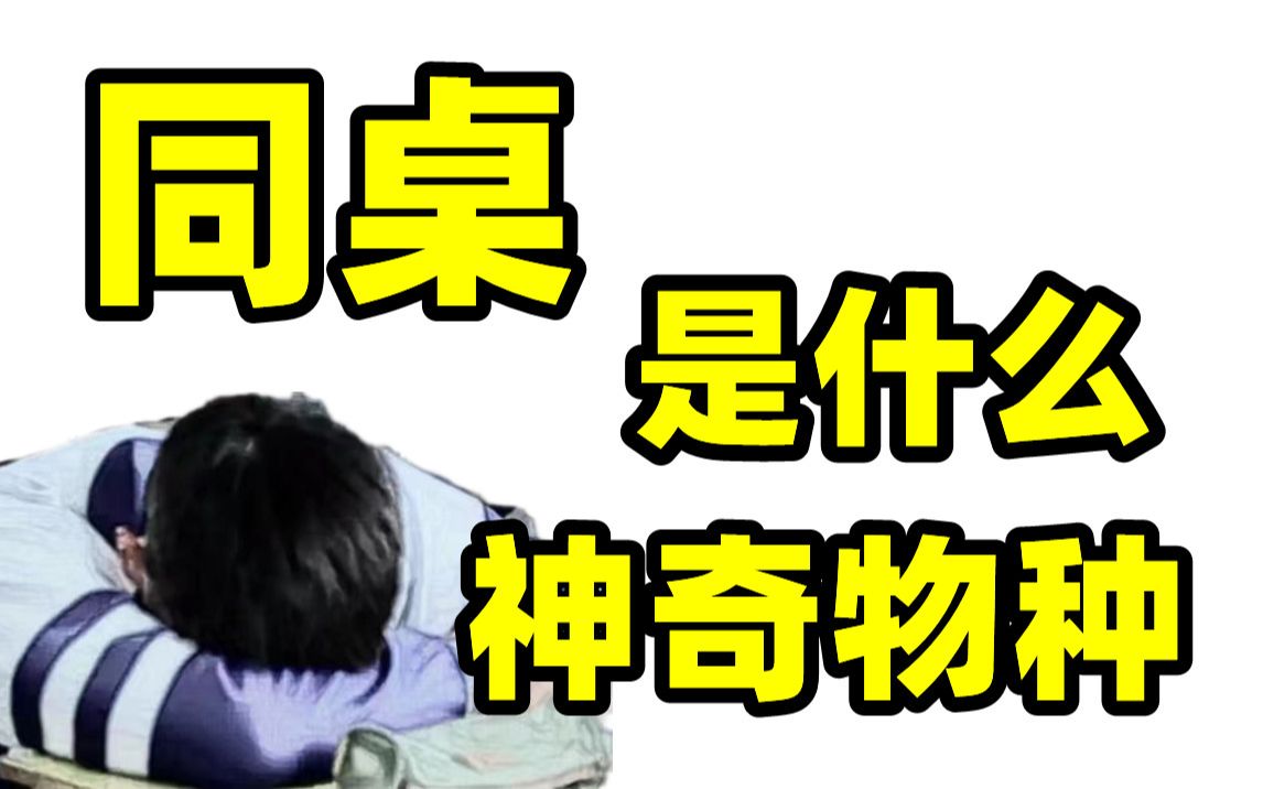 【同桌】“别影响我,我要学习了!”哔哩哔哩bilibili