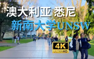 【4K Walk】澳大利亚悉尼-新南威尔士大学UNSW｜Australia Sydney 2023